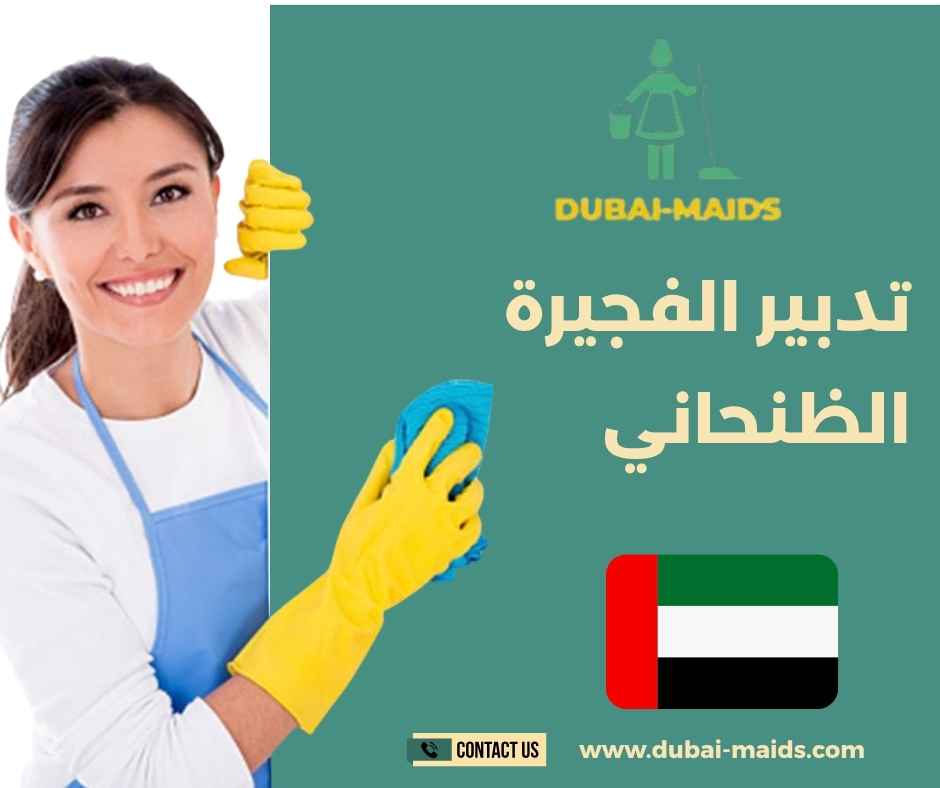 تدبير الفجيرة الظنحاني 