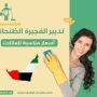 تدبير الفجيرة الظنحاني