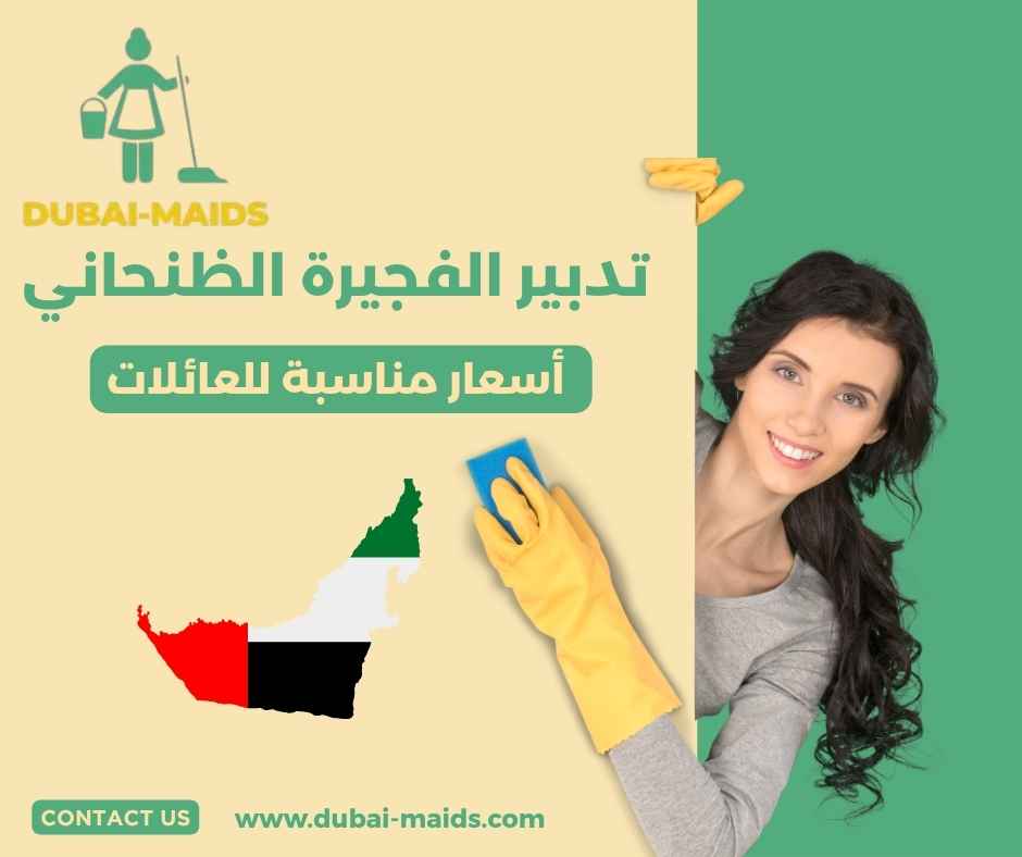 تدبير الفجيرة الظنحاني