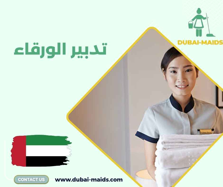 تدبير الورقاء 