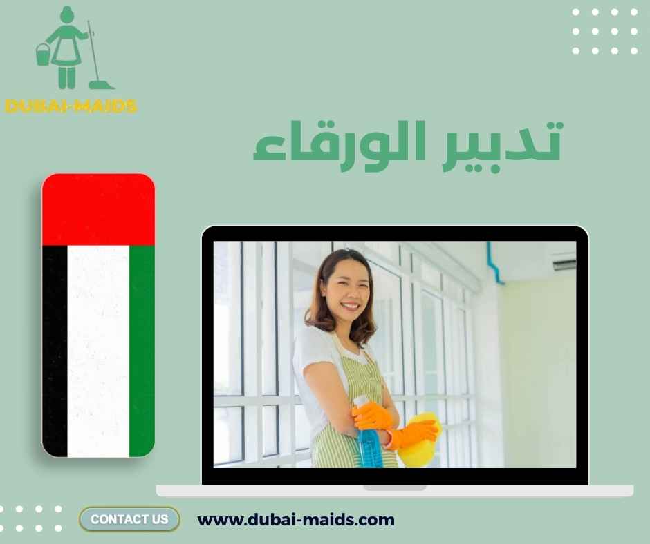 تدبير الورقاء
