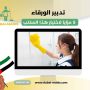 تدبير الورقاء