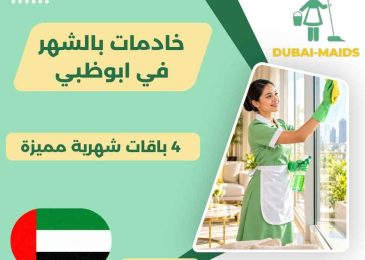 خادمات بالشهر في ابوظبي