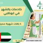 خادمات بالشهر في ابوظبي