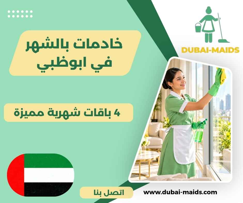 خادمات بالشهر في ابوظبي