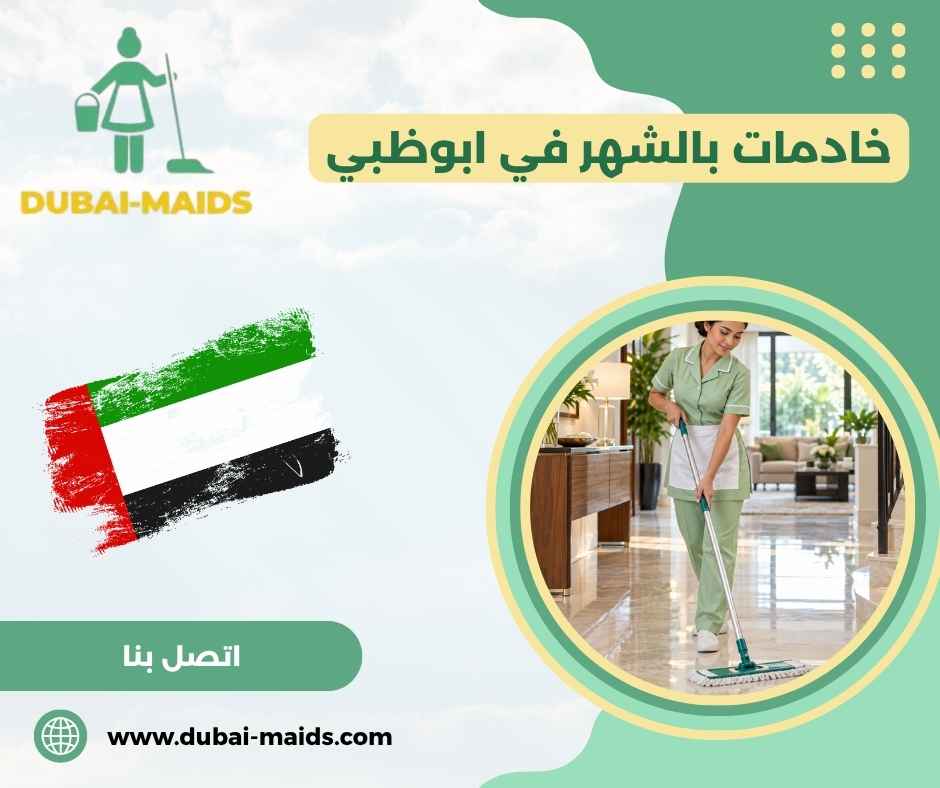 خادمات بالشهر في ابوظبي 