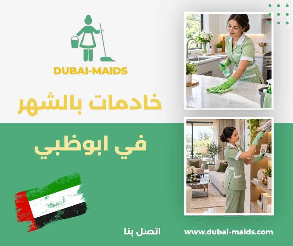خادمات بالشهر في ابوظبي 