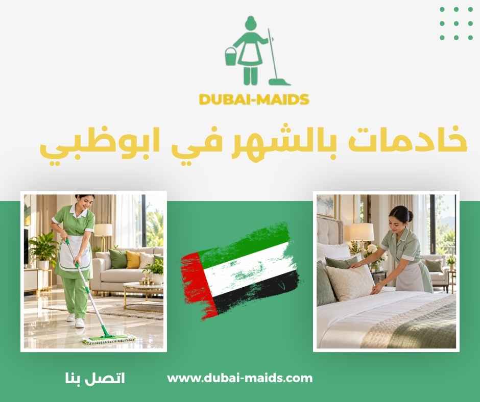 خادمات بالشهر في ابوظبي 