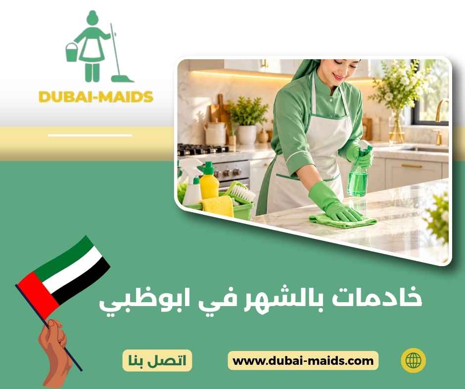 خادمات بالشهر في ابوظبي 