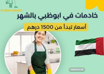 خادمات في ابوظبي بالشهر