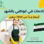 خادمات في ابوظبي بالشهر
