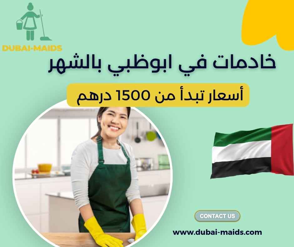 خادمات في ابوظبي بالشهر