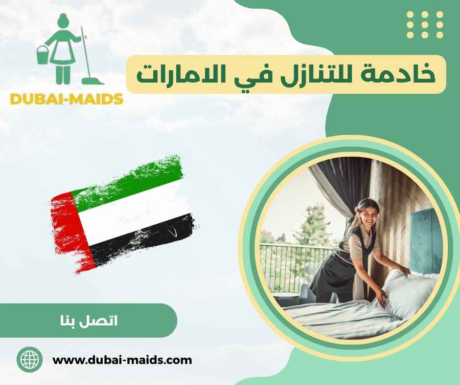 خادمة للتنازل في الامارات خادمة للتنازل في الامارات