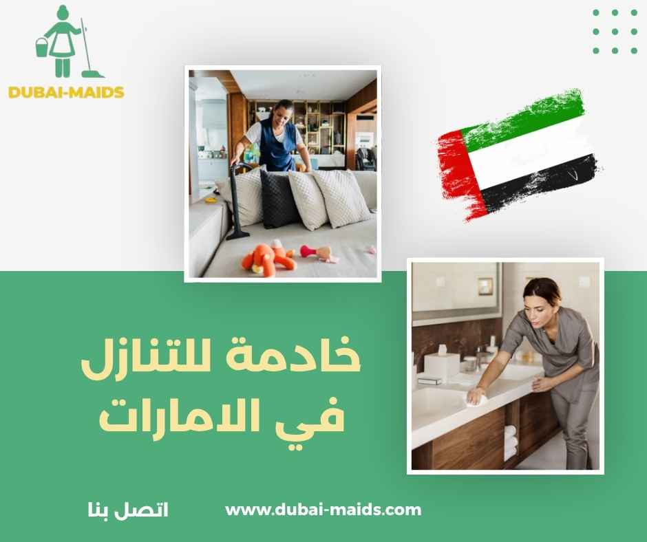 خادمة للتنازل في الامارات خادمة للتنازل في الامارات