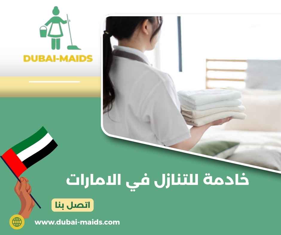 خادمة للتنازل في الامارات خادمة للتنازل في الامارات