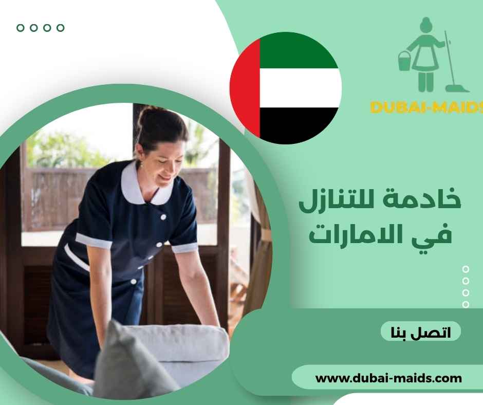 خادمة للتنازل في الامارات خادمة للتنازل في الامارات
