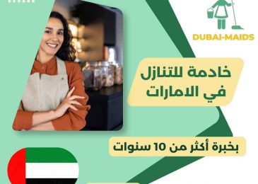 خادمة للتنازل في الامارات