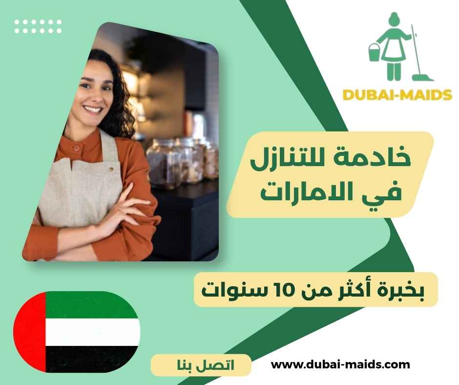 خادمة للتنازل في الامارات