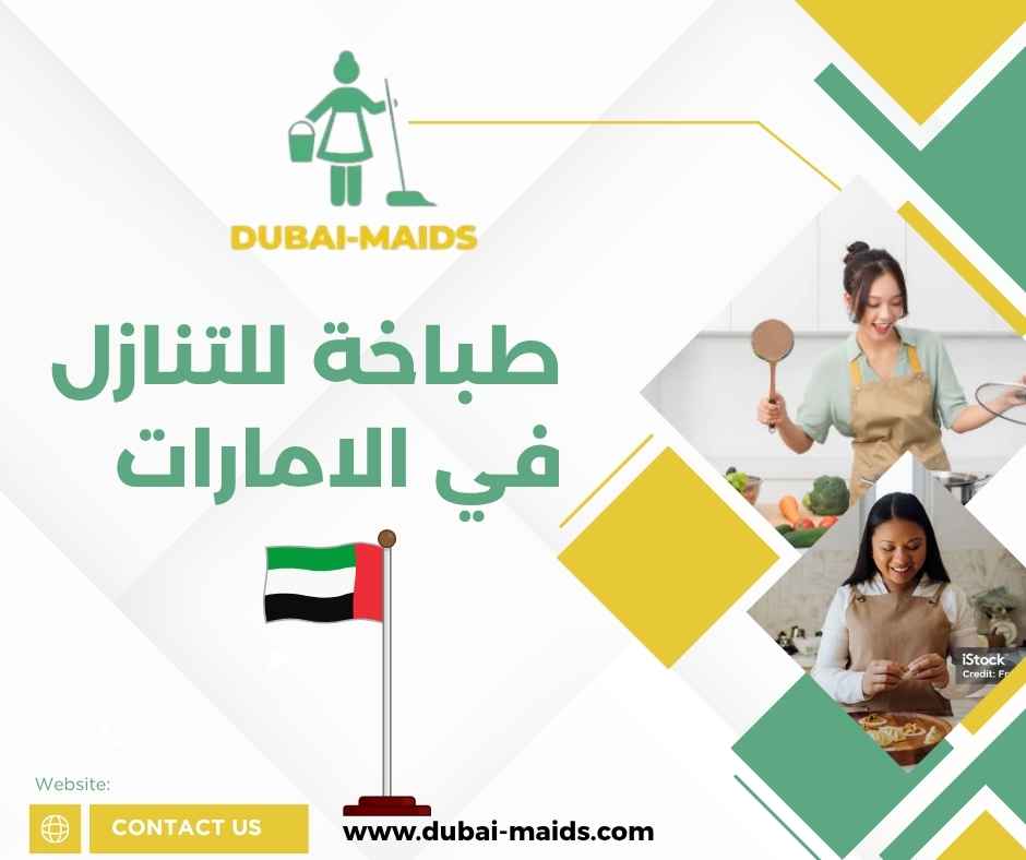 طباخة للتنازل في الامارات