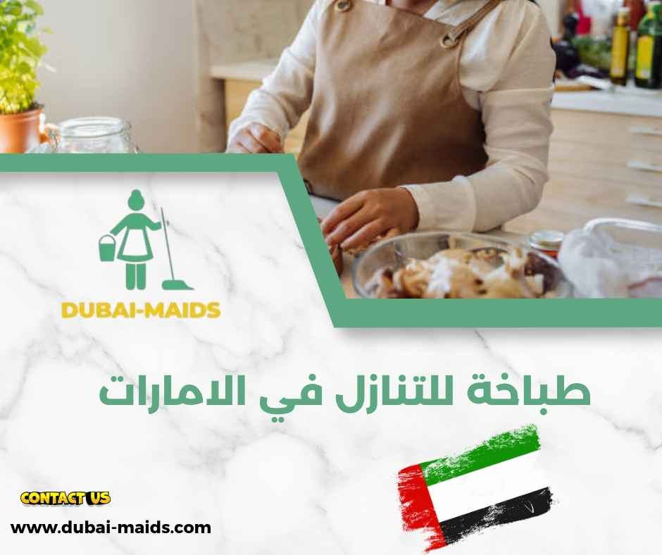 طباخة للتنازل في الامارات