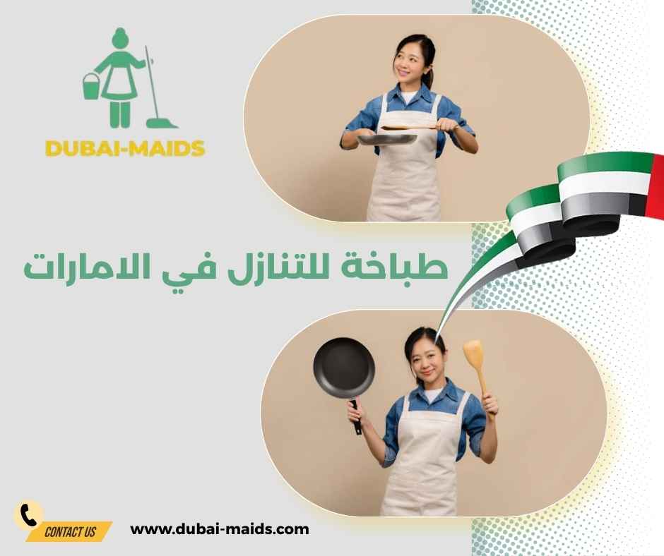 طباخة للتنازل في الامارات