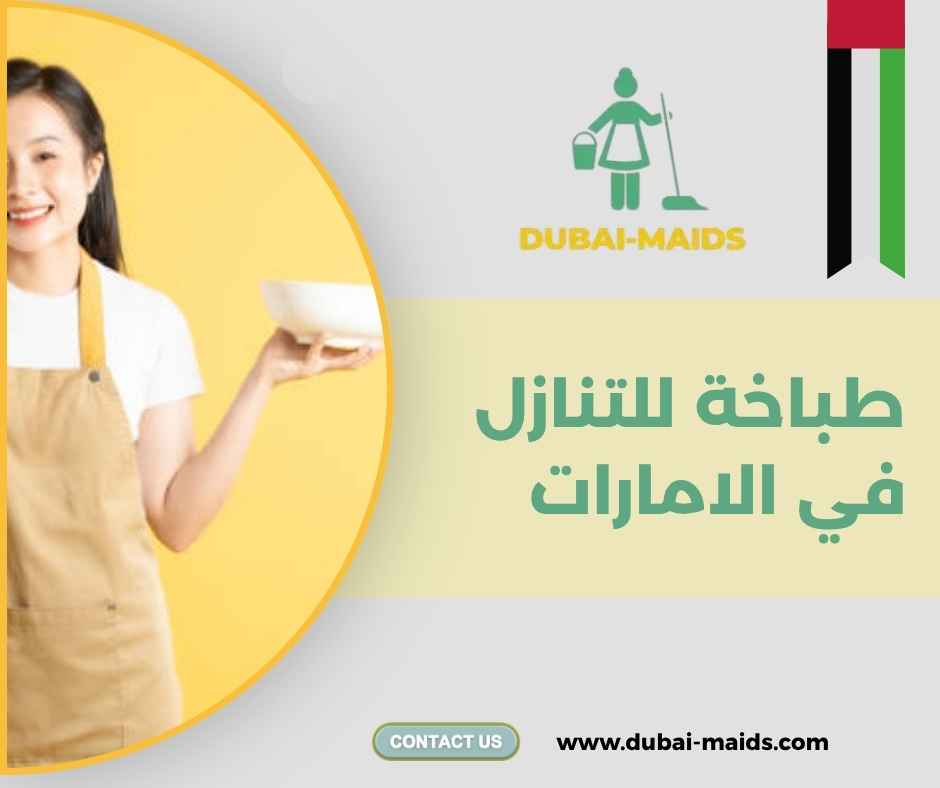 طباخة للتنازل في الامارات
