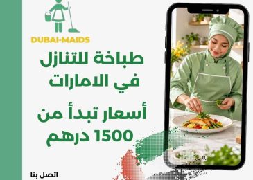 طباخة للتنازل في الامارات