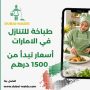 طباخة للتنازل في الامارات