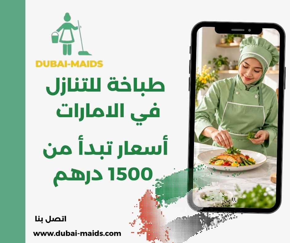طباخة للتنازل في الامارات