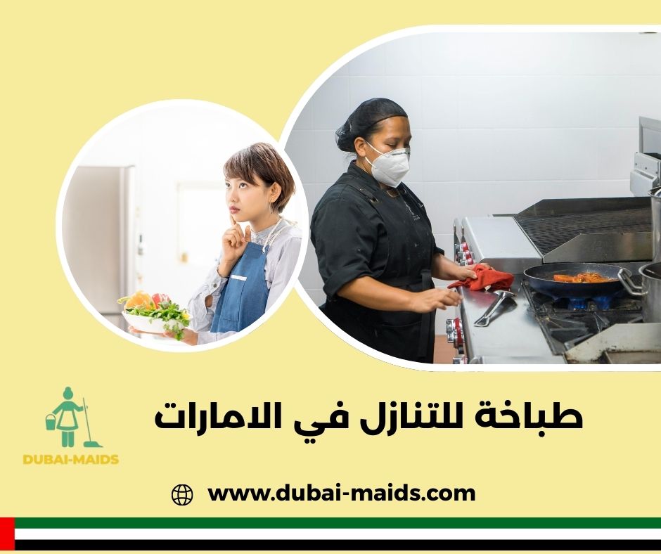 طباخه في الامارات
