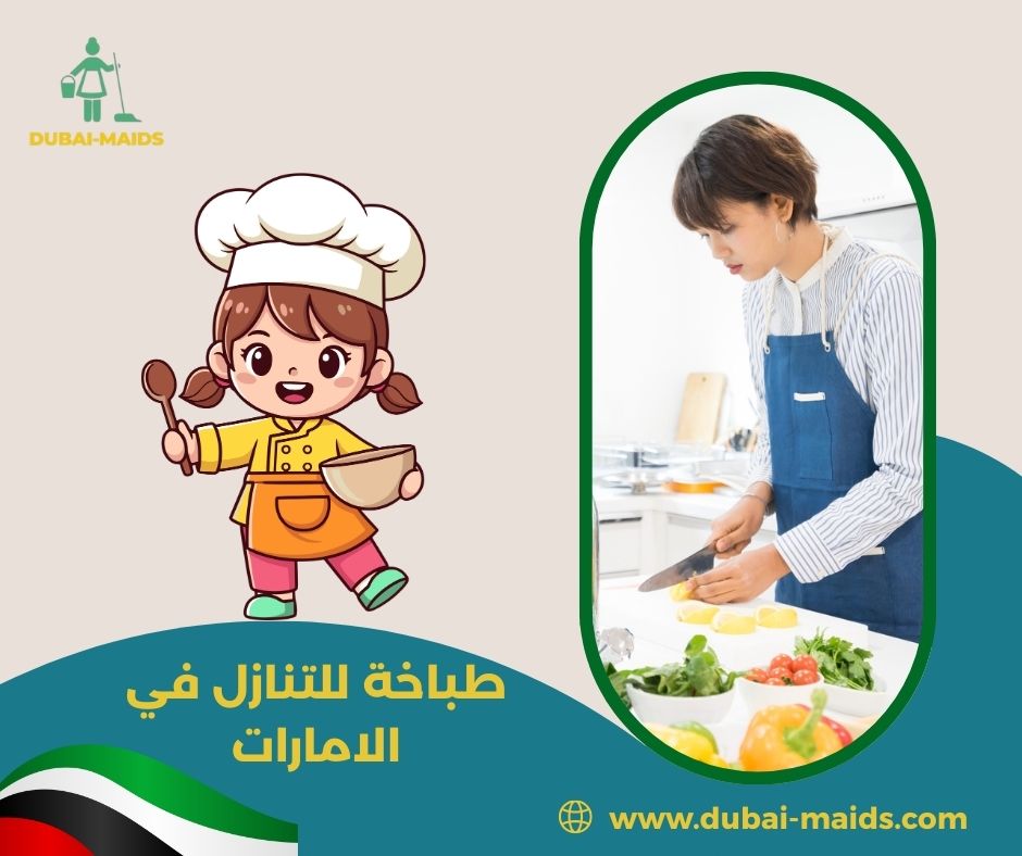 طباخة للتنازل في الامارات