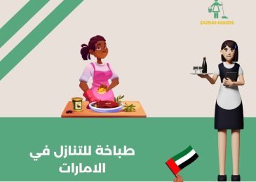 طباخة للتنازل في الامارات