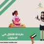 طباخة للتنازل في الامارات