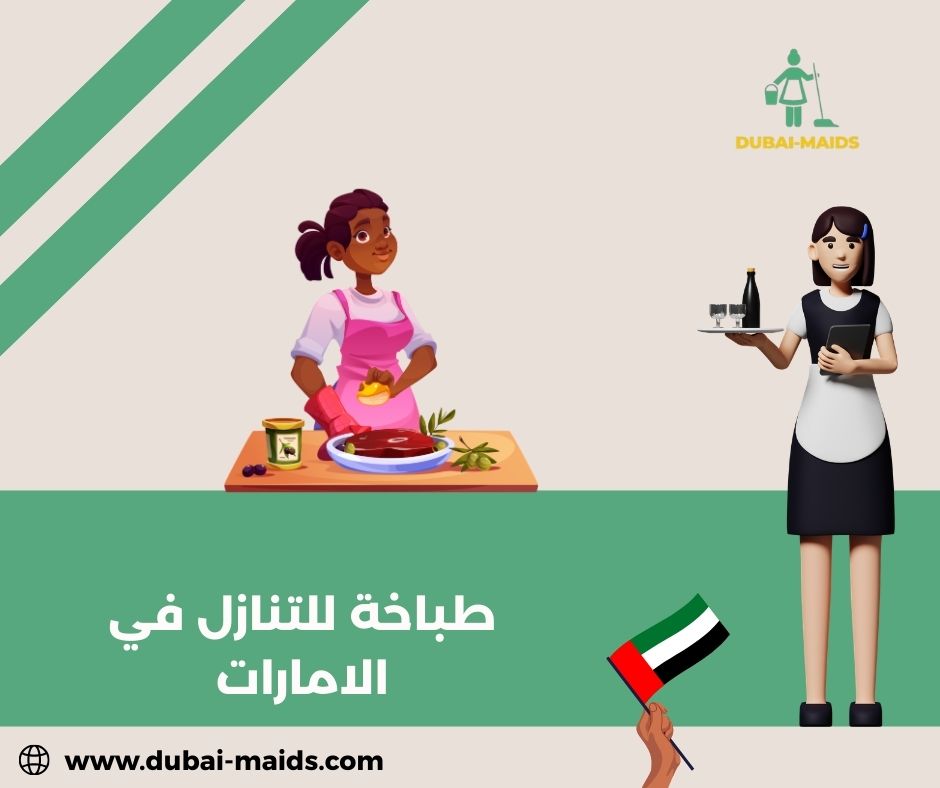 طباخة للتنازل في الامارات