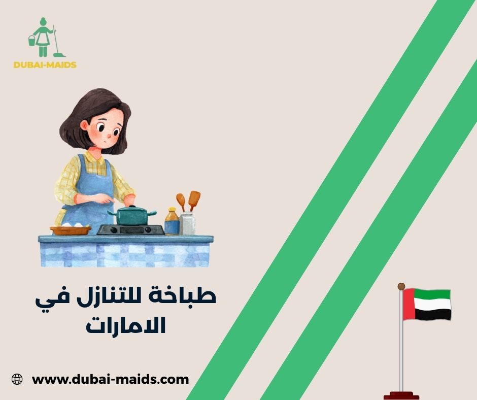 طباخة للتنازل في الامارات