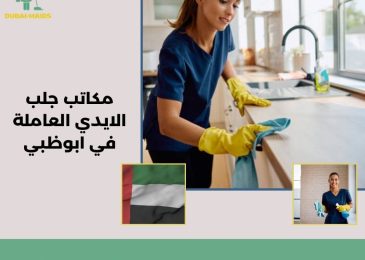 مكاتب جلب الايدي العاملة في ابوظبي