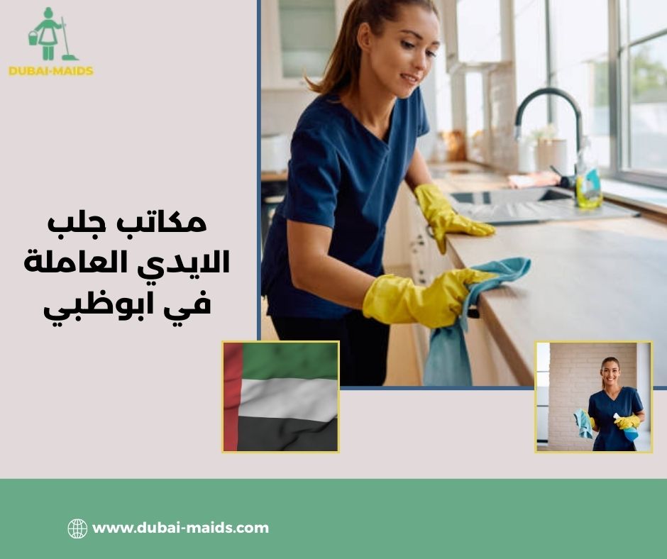 مكاتب جلب الايدي العاملة في ابوظبي