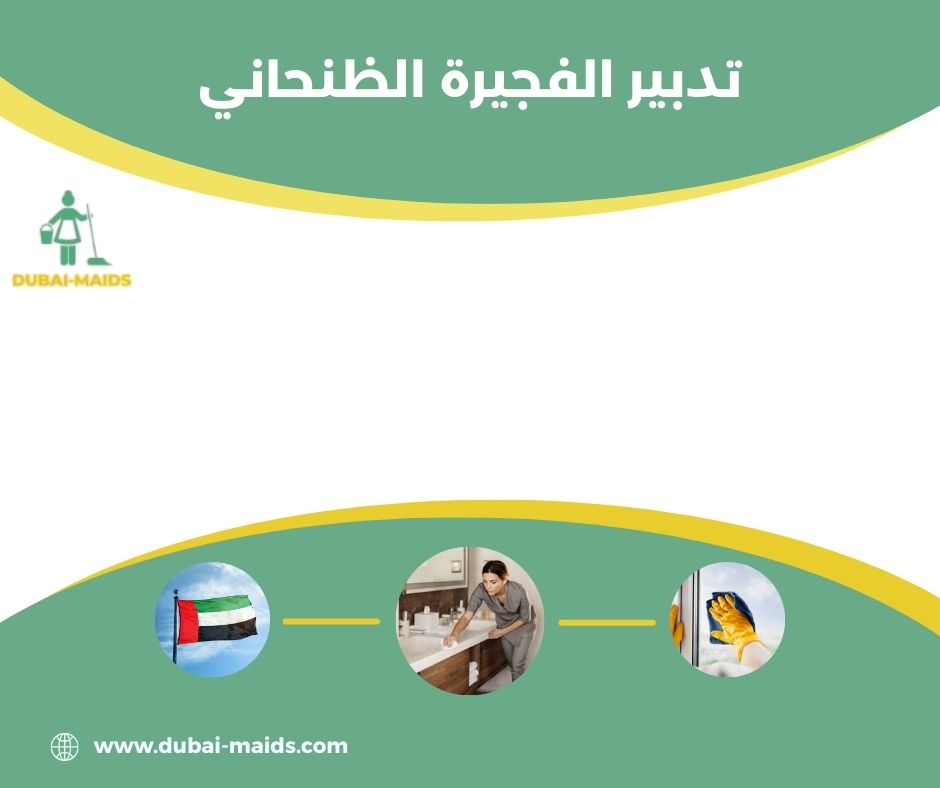 تدبير الفجيرة الظنحاني تدبير الفجيرة الظنحاني