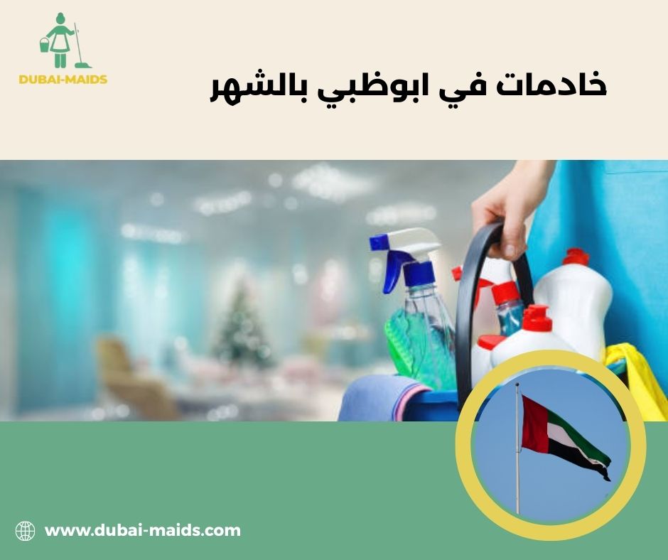 خادمات في ابوظبي بالشهر