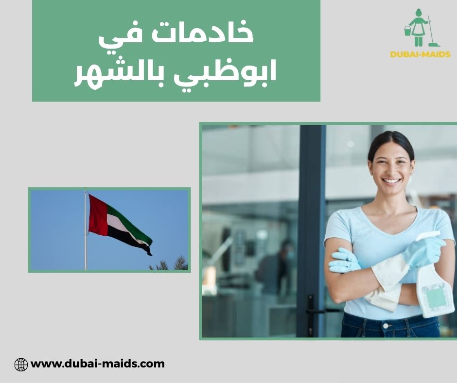 خادمات في ابوظبي بالشهر