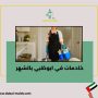 خادمات في ابوظبي بالشهر