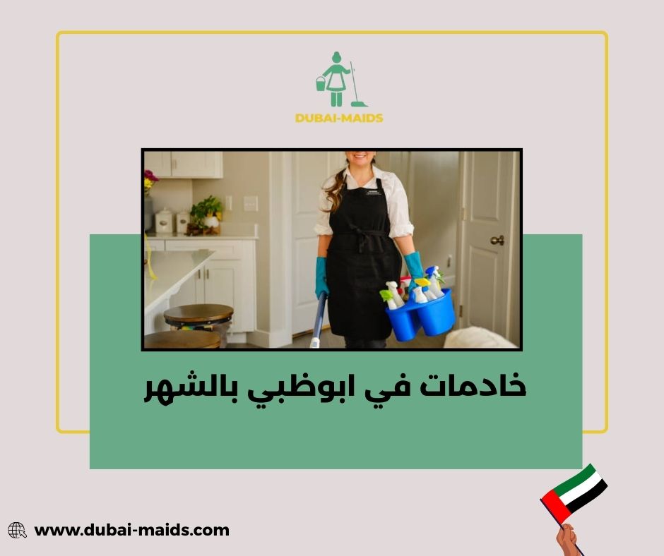 خادمات في ابوظبي بالشهر