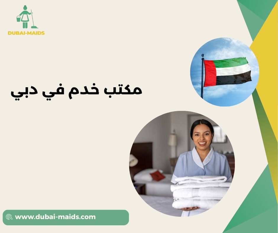 مكتب خدم دبي تدبير