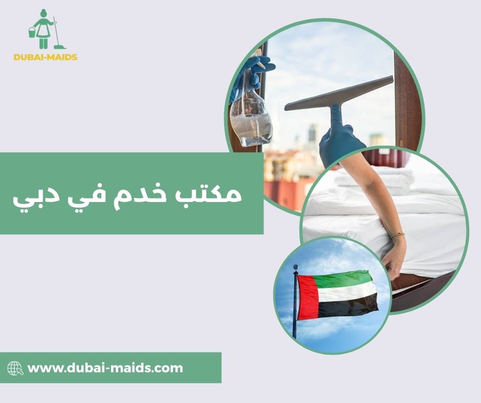 مكتب خدم في دبي