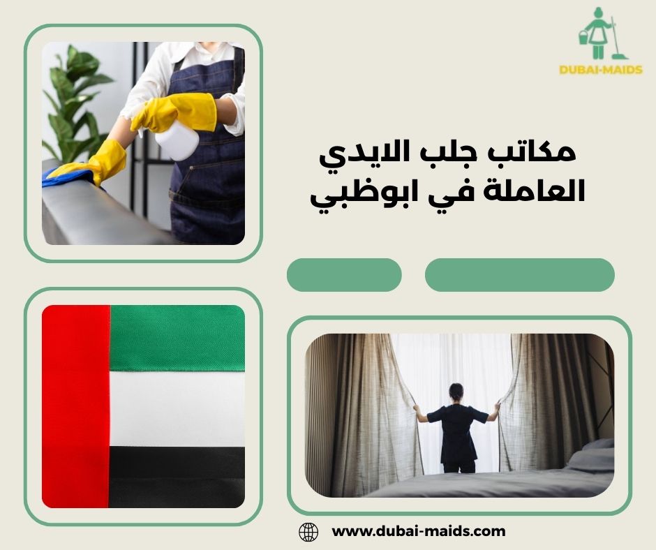 مكاتب جلب الايدي العاملة في ابوظبي مكاتب جلب الايدي العاملة في ابوظبي