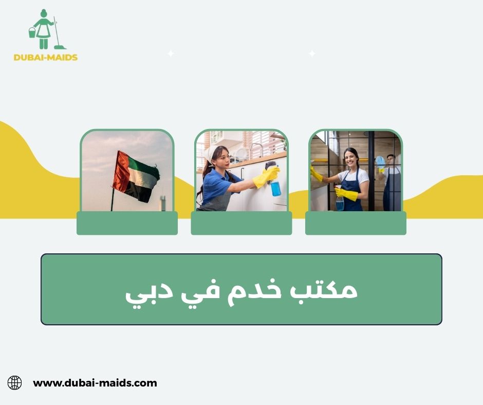 مكتب خدم في دبي