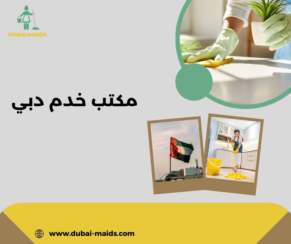 مكتب خدم واستقدام دبي عجمان الشارقه