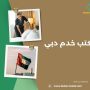 مكتب خدم دبي