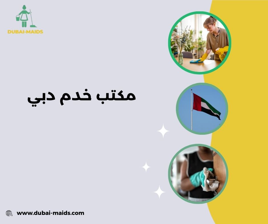 مكتب خدم دبي