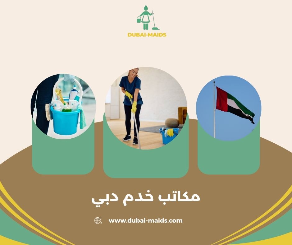 مكاتب خدم في دبي تدبير مكاتب خدم في دبي تدبير
